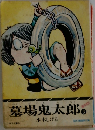 墓場鬼太郎 3