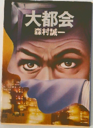 大都会
