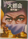 大都会