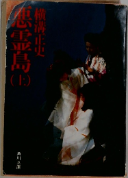 悪霊島　（上）