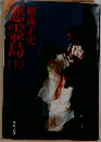悪霊島　（上）
