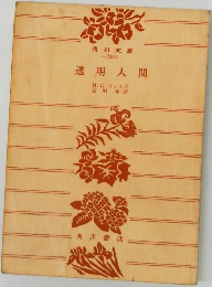 透明人間