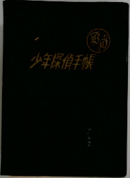 少年探偵手帳
