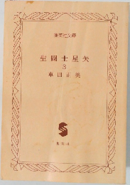 聖闘士星矢　3