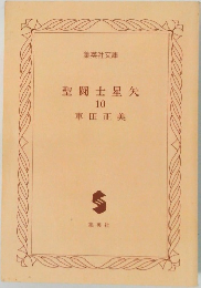 聖闘士星矢　10