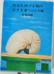 生まれ出づる悩み　小さき者へほか五編　