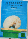 生まれ出づる悩み　小さき者へほか五編　