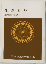 生きる力