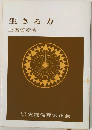 生きる力