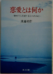 恋愛とは何か　初めて人を愛する日のために