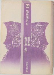 武田信玄　5