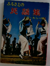 ふるさとの　民謡集