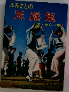 ふるさとの　民謡集