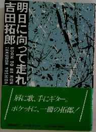 明日に向って走れ