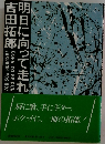 明日に向って走れ