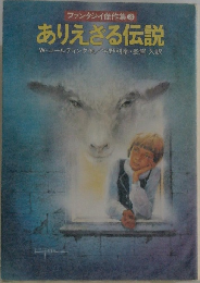 ありえざる伝説