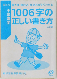 1006字の  正しい書き方