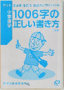 1006字の  正しい書き方