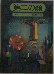 第二の顔
