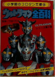 ウルトラマン全百科