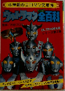 ウルトラマン全百科