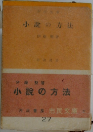 小説の方法　27