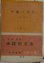 小説の方法　27
