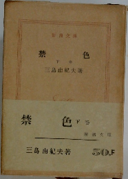 禁色　下巻