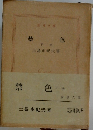 禁色　下巻
