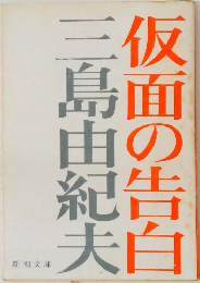 仮面の告白