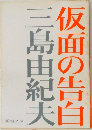 仮面の告白