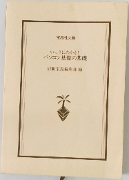 いっきにわかる!パソコン基礎の基礎
