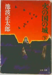 火の国の城　下