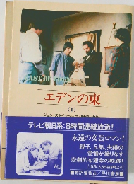 エデンの東　1
