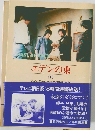 エデンの東　1