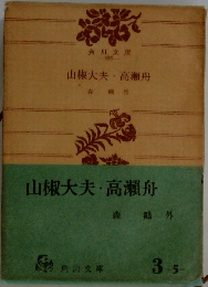 山椒大夫・高瀬舟
