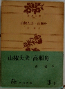山椒大夫・高瀬舟