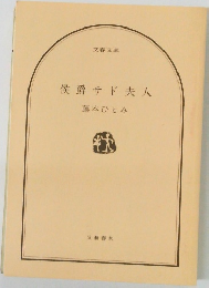 侯爵サド夫人