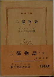 二都物語　下巻