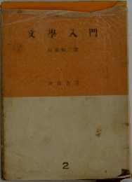 文学入門