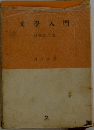 文学入門