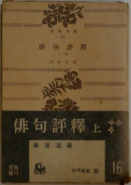 俳句評釋  上巻　16