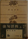 俳句評釋  上巻　16
