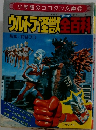 ウルトラ怪獣全百科