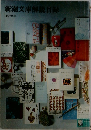 新潮文庫解説目録  1972年