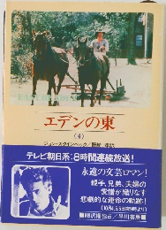 エデンの東　4