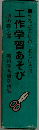 作るたのしさ・おもしろさ　工作学習あそび