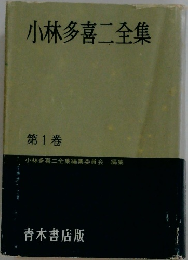 小林多喜二全集　第1巻