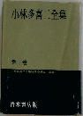 小林多喜二全集　第1巻