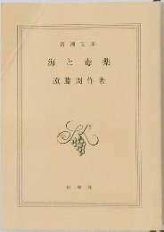 海と毒薬